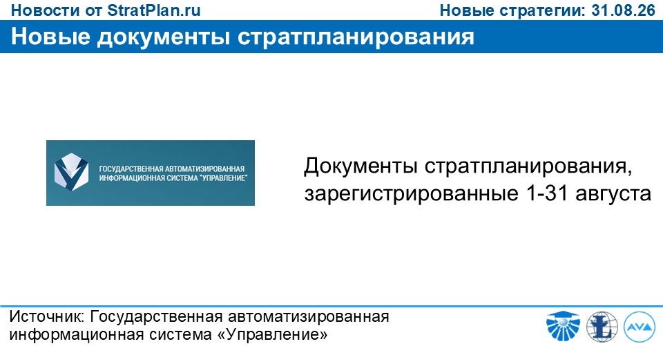 Новые документы стратпланирования